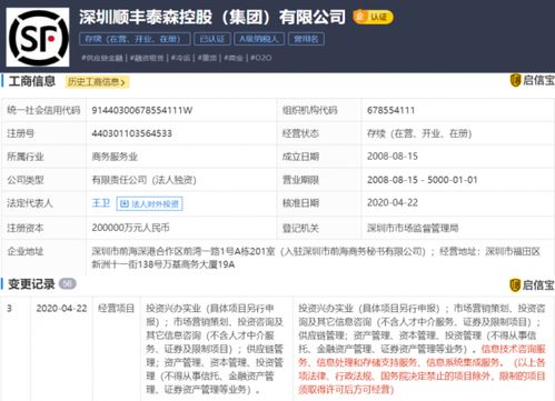 深圳顺丰泰森控股 集团 有限公司经营范围新增信息技术咨询服务
